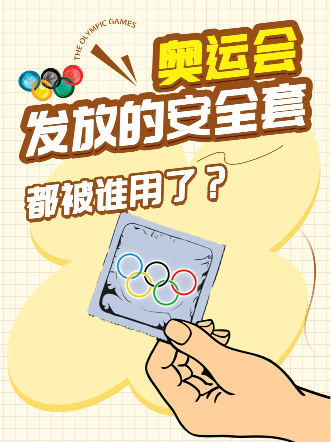 不懂就问：奥运会发放的套套，都被谁用了？