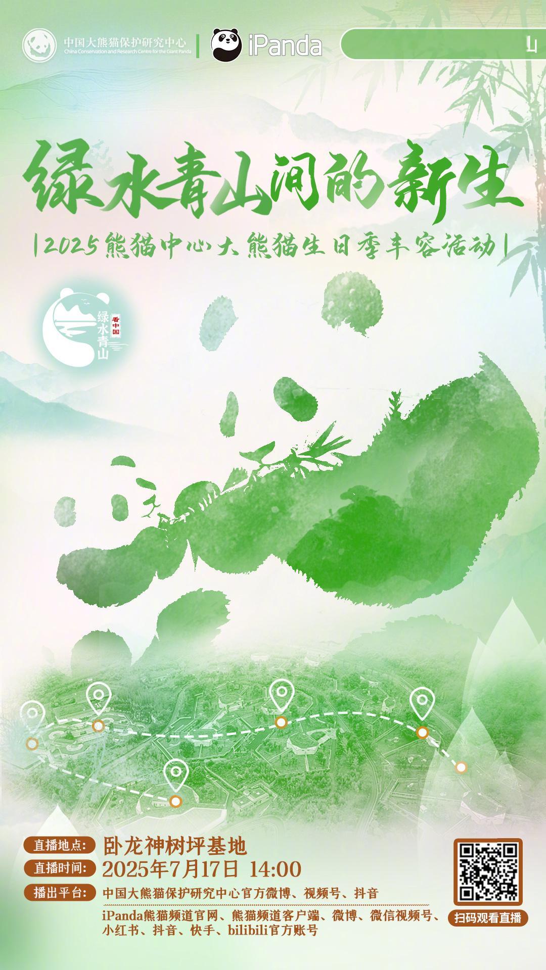 【2025国宝在绿水青山 第一场播出预告｜绿水青山间的新生🍃】叮咚～来自卧龙神