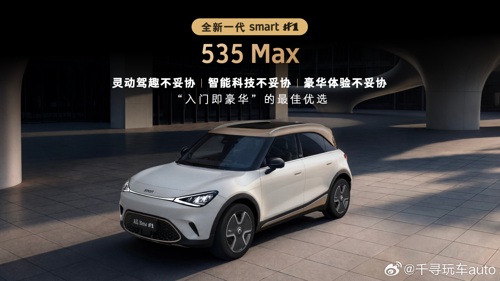 全新一代smart精灵1号  版型配置来了！535 Ultra：千里浩瀚+SPA
