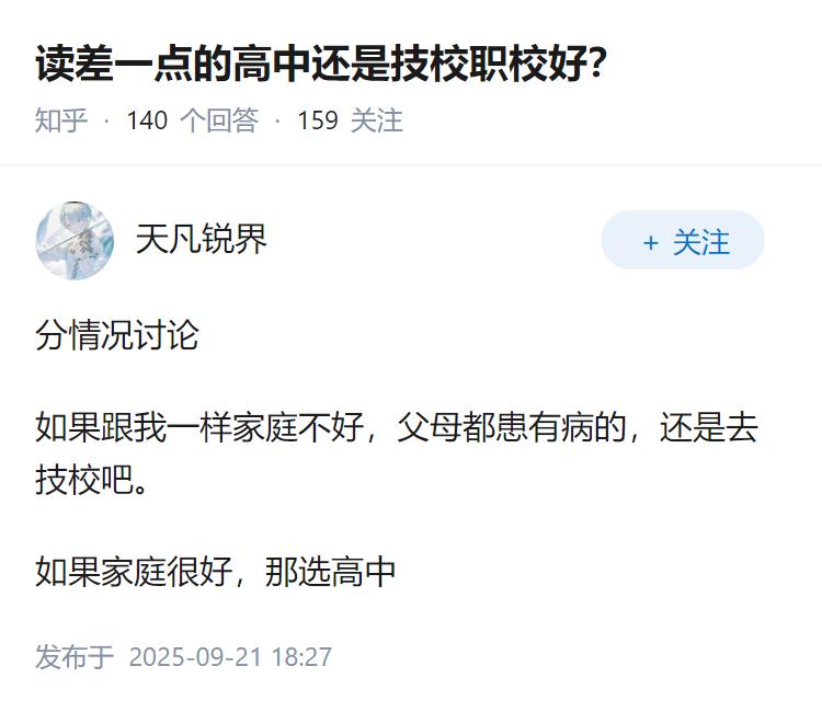 读差一点的高中还是技校职校好？