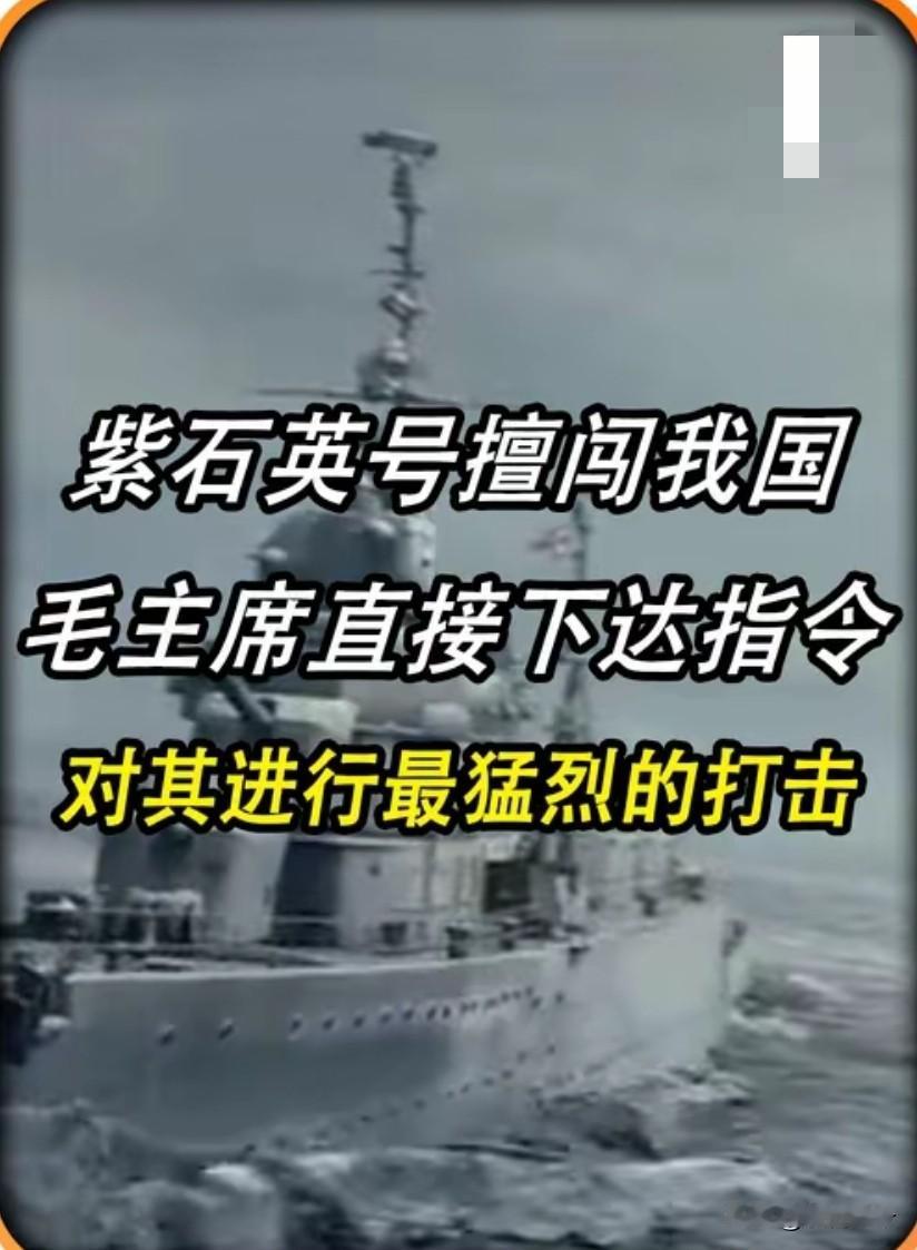 1949年，得知毛泽东下令炮轰英舰后，斯大林感叹：我们还是小看了这个东方人，此人