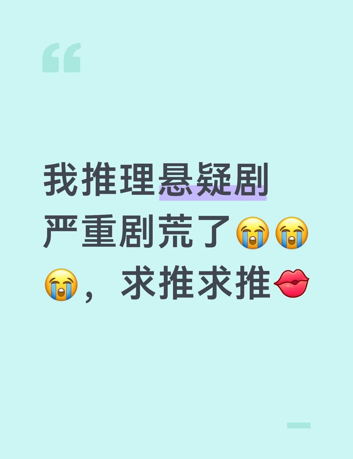悬疑剧荒，求推！！
拯救剧荒 烧脑悬疑剧 犯罪悬疑剧 国产悬疑剧 低智商犯罪