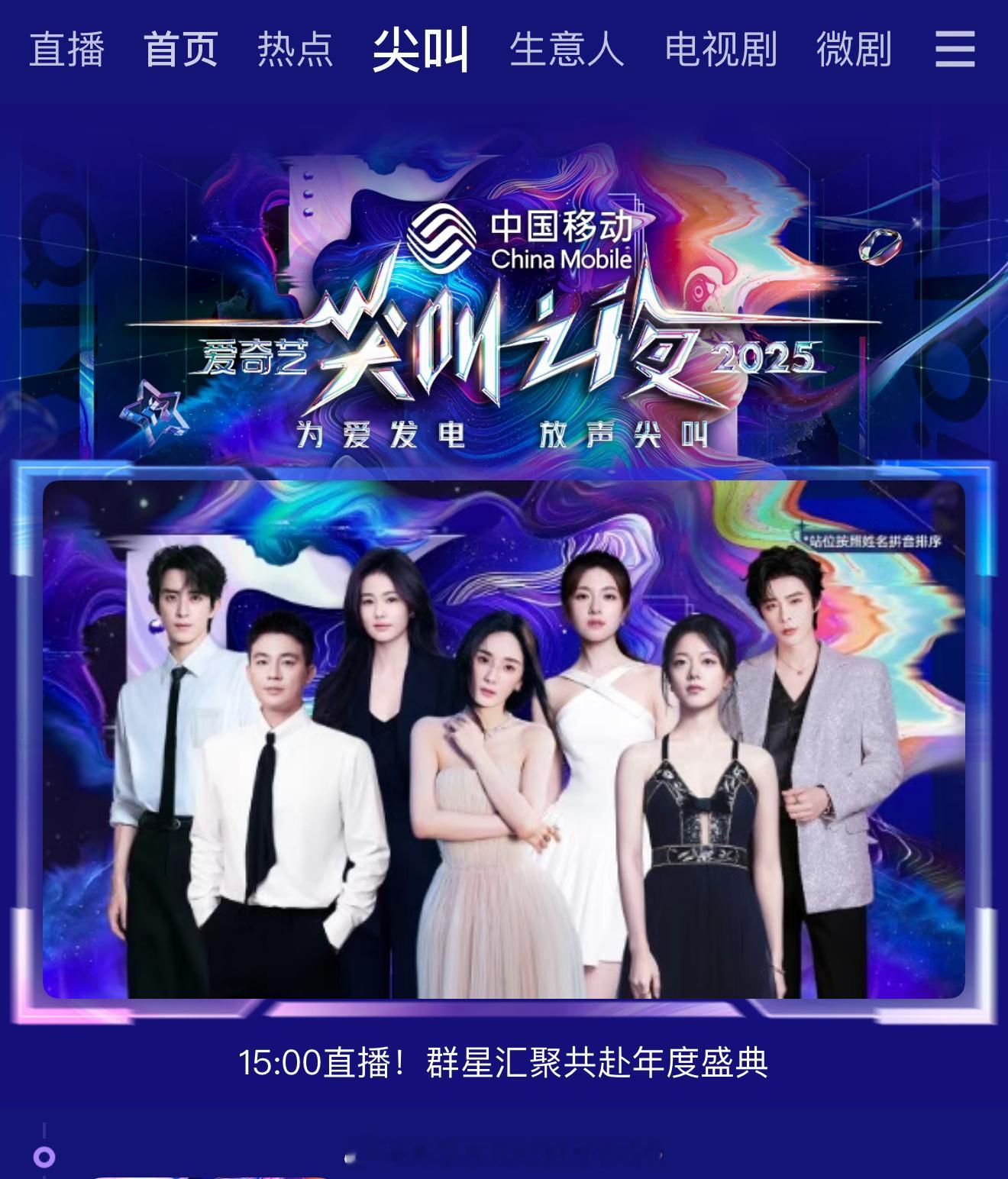 尖叫之夜开屏海报，杨幂c位另外是白鹿、赵今麦、李兰迪、刘宇宁、欧豪、敖瑞鹏！！