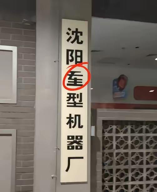 这沈阳后面这字有谁认识吗？现在估计很多人不认识了，上面二横，下面一个生字，这种字