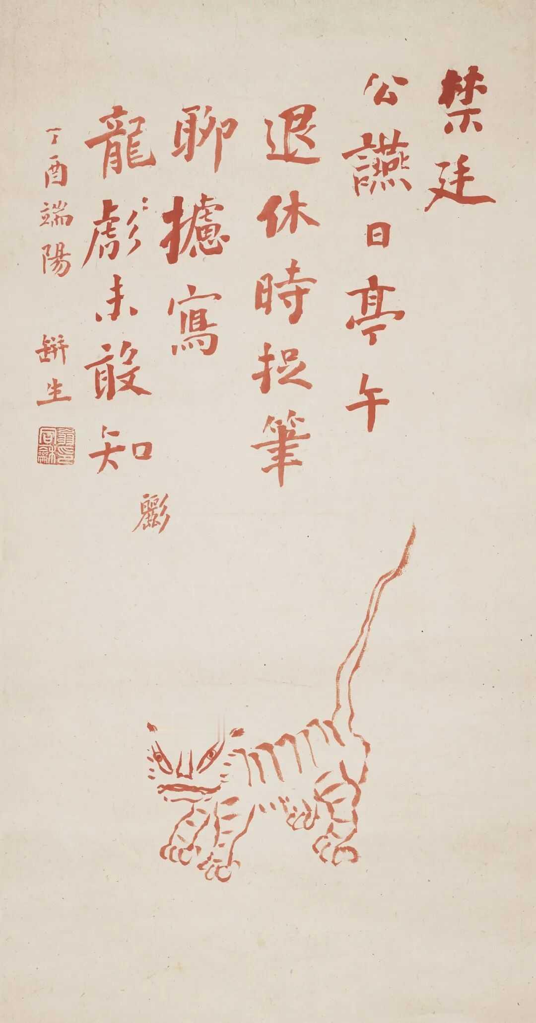 翁同龢《朱龙螭》立轴 设色纸本 63×33 cm。钤 印：翁同龢印。题 识：禁廷