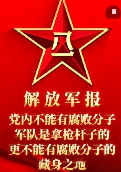 《解放军报》深夜发文：字字诛心，铿锵有力！

某些高层的腐败现象，比敌人更可怕！