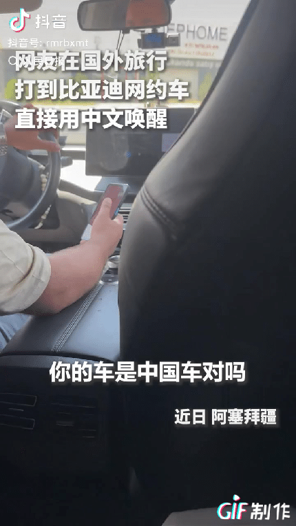 上人民日报了。阿塞拜疆，一网友在国外旅游，打到了比亚迪的网约车，网友本以为原本指