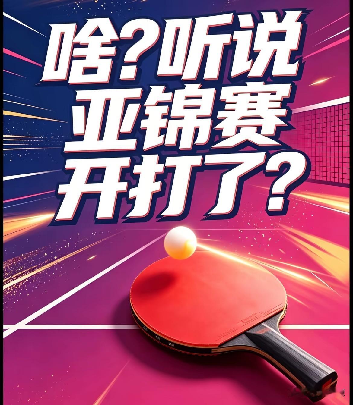 啥？亚锦赛开始了，什么时候的事儿？在哪儿打？






我是人迷，莎迷，小咪迷