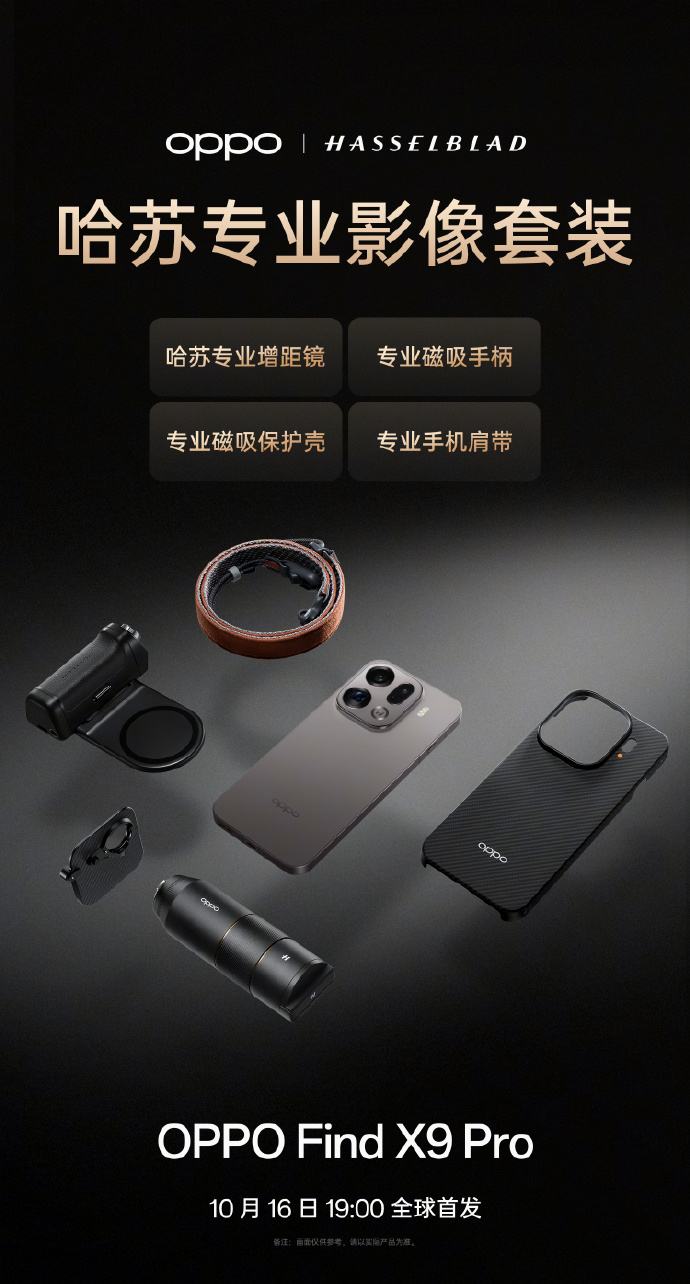 哈苏专业增距镜、磁吸手柄、磁吸保护壳、专业手机肩带OPPO Find X9 Pr