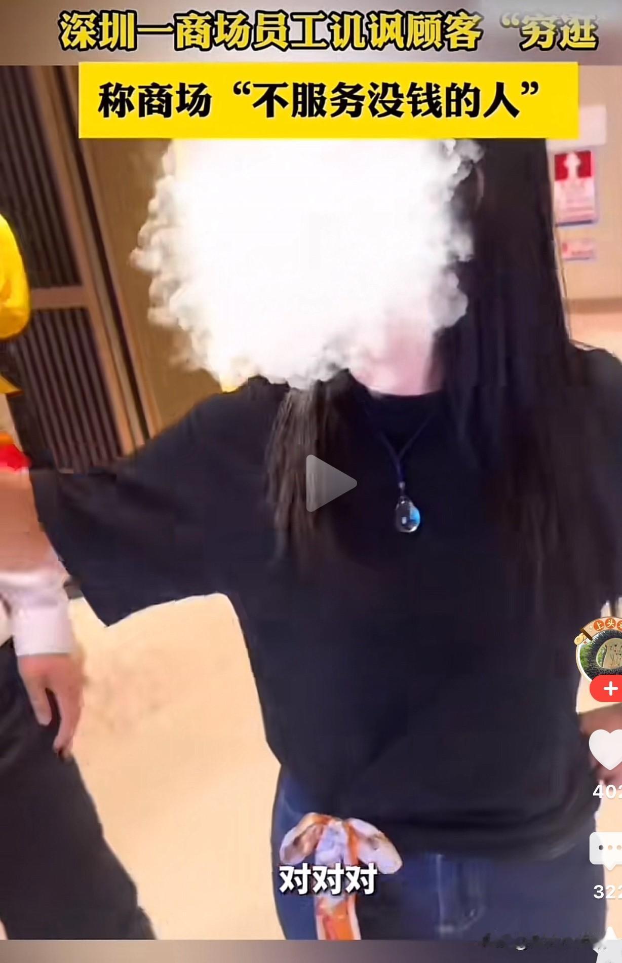深圳一商场工作人员嘲笑顾客穷逛，并且大言不惭的声称：“我们不服务没钱的人。”
这