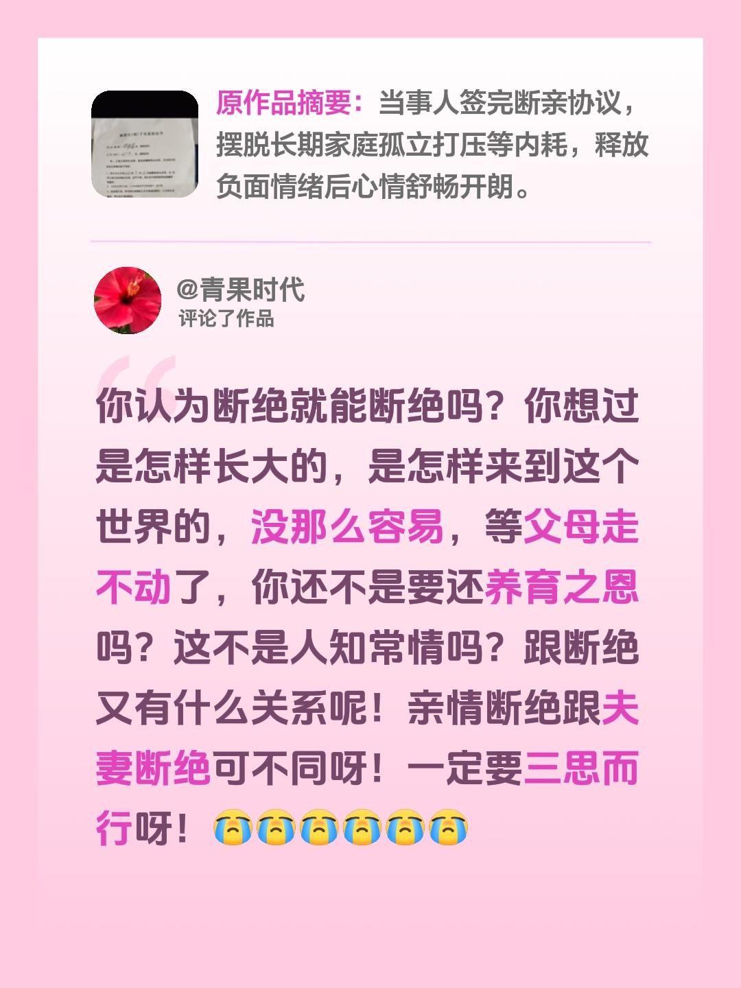 我评论了@阳光 的作品：
你认为断绝就能断绝吗？你想过是怎样长大的，是怎样来到这