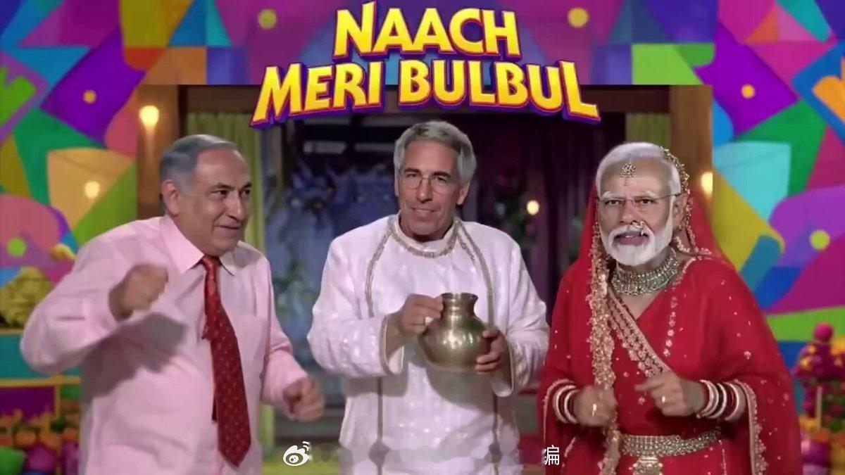 笑喷了，这波老仙真的发挥印度人能歌善舞的长处了……据美国彭博社2月1日报道，美国