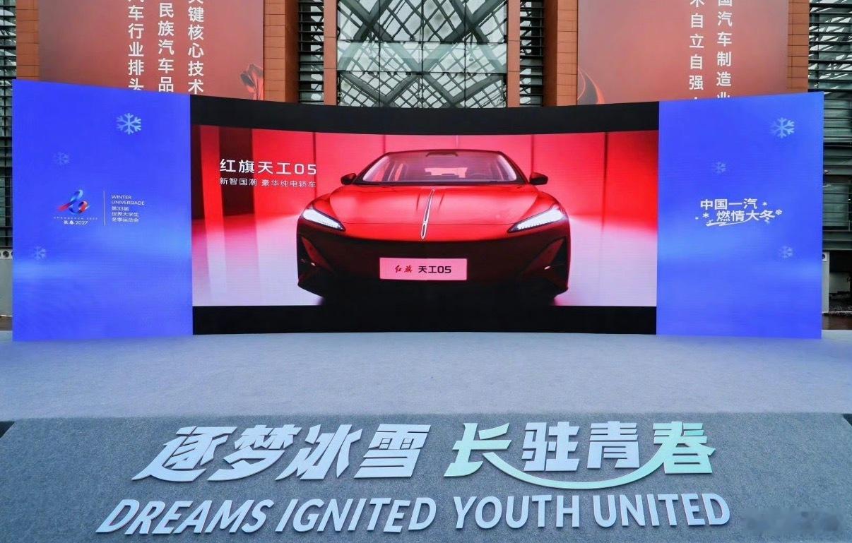 2027第33届世界大学生冬季运动会官方合作伙伴授牌仪式落地一汽总部，一汽正式敲