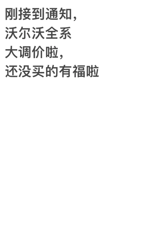 618沃尔沃新政策上线！