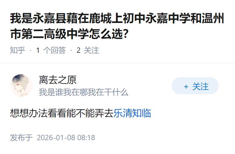 我是永嘉县藉在鹿城上初中永嘉中学和温州市第二高级中学怎么选？