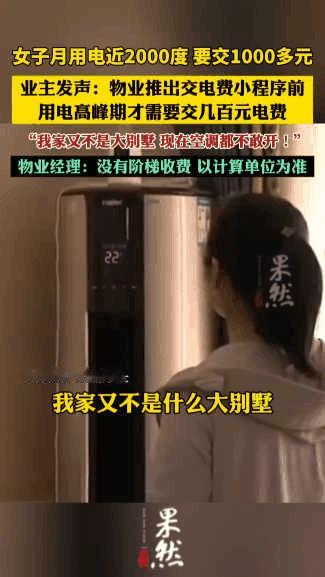"电费都快交不起了！”河南，一女子说在家都不敢开空调了，因为每月用电量接近200