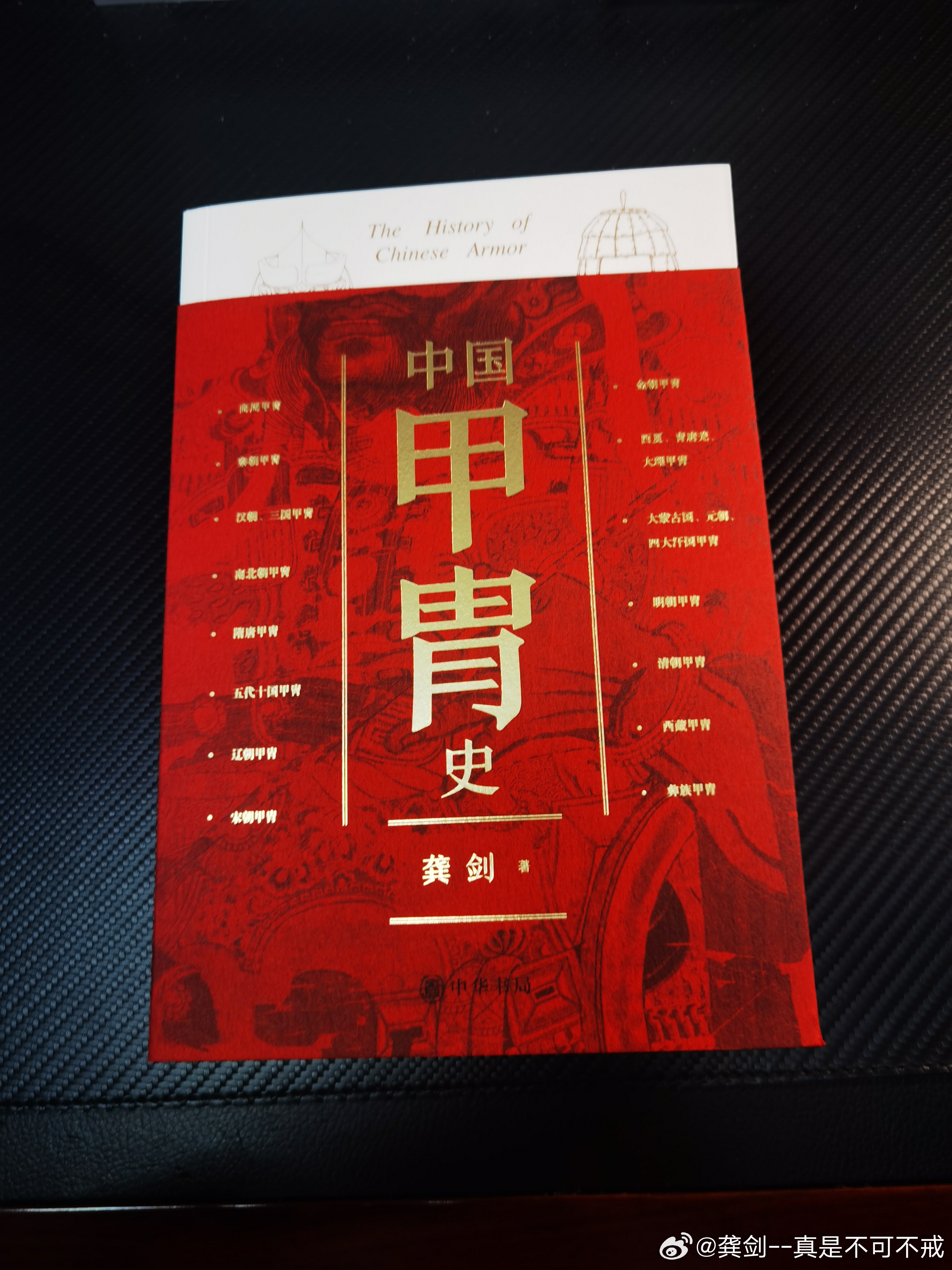 我为什么写《中国甲冑史》       历代武备最为核心的部分就是甲胄。人们通常认