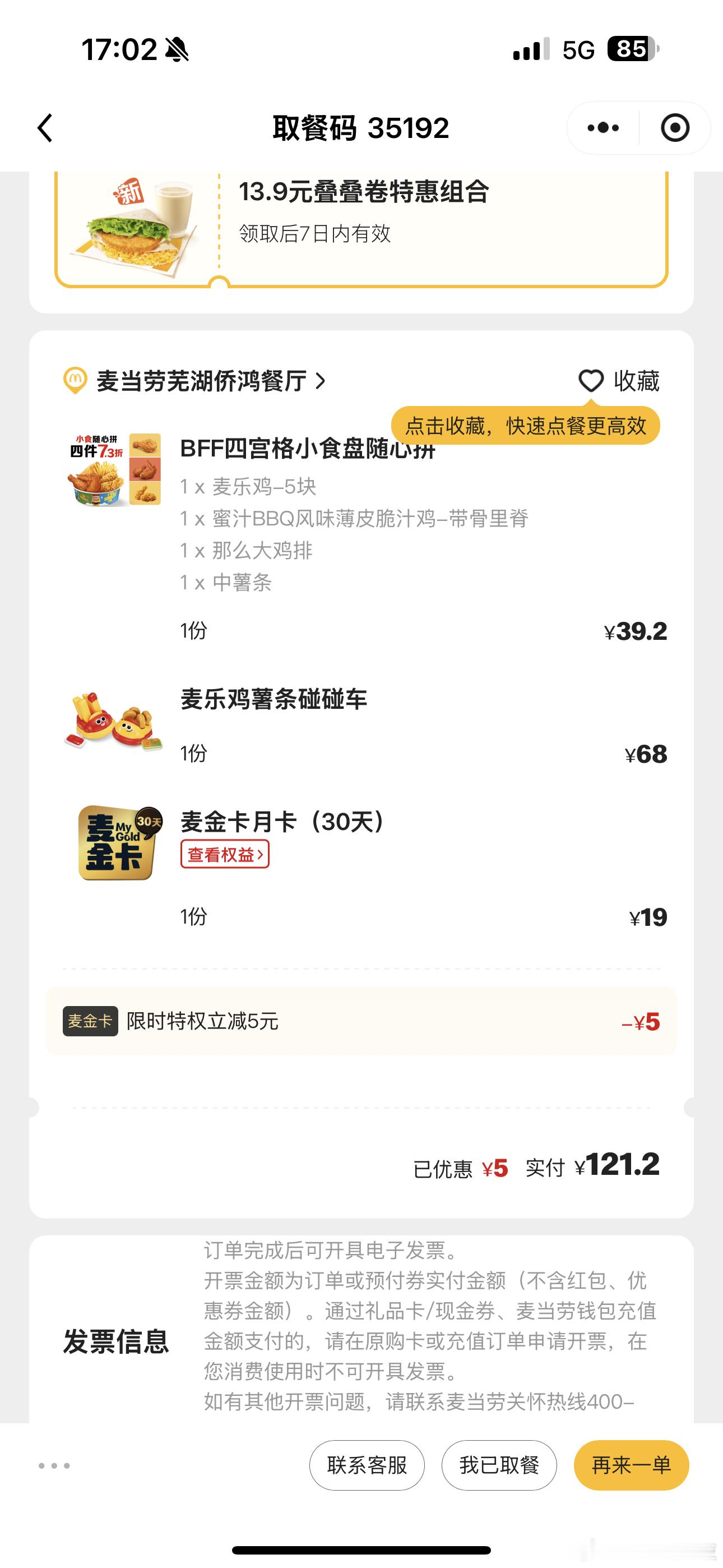 麦当劳碰碰车兄弟们，花了我121…… ​​​