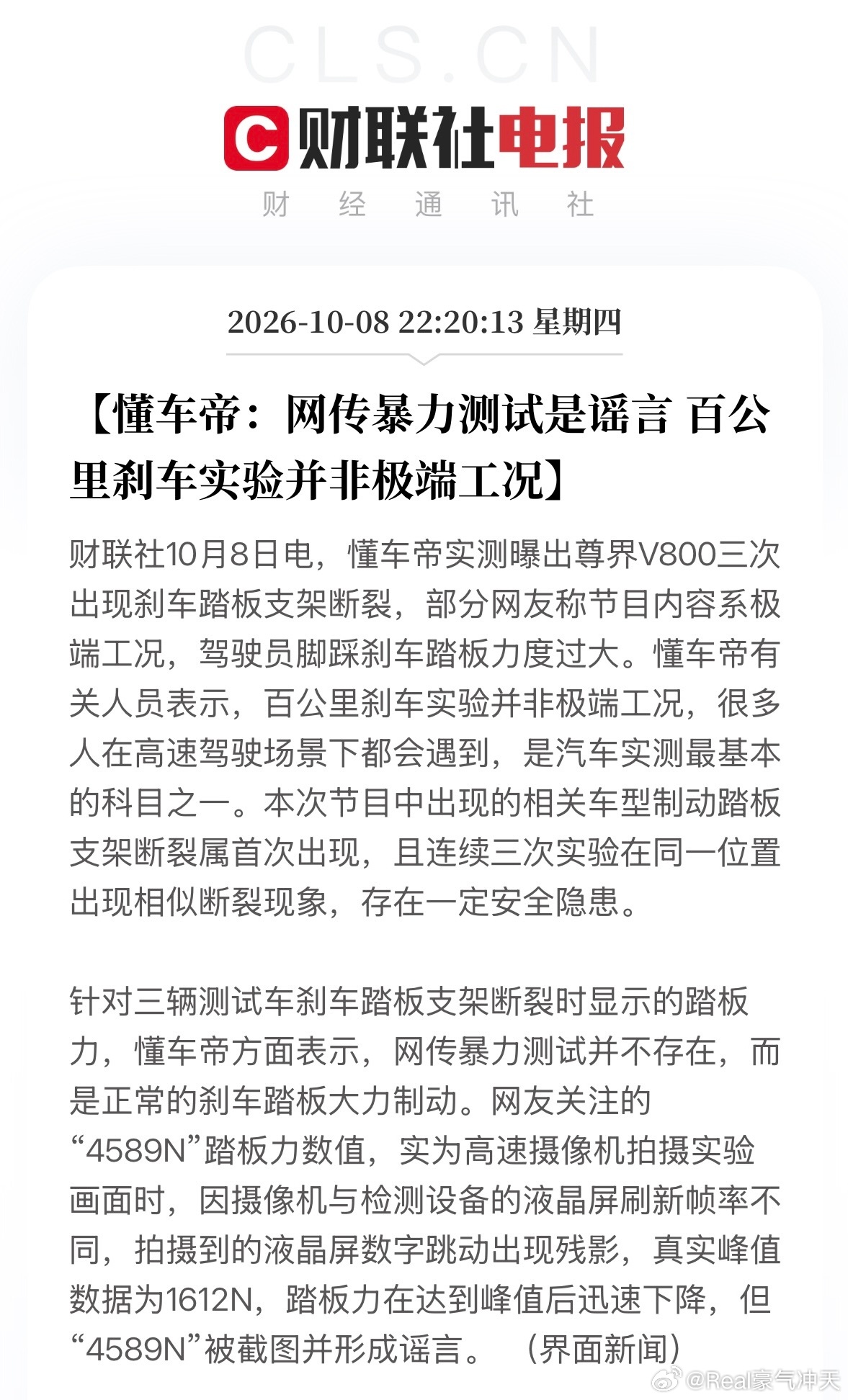 懂车帝懂车帝：网传暴力测试是谣言，百公里刹车实验并非极端工况。 ​​​