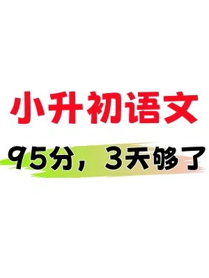 小升初分班考｜语文古诗词考前押题汇总‼️