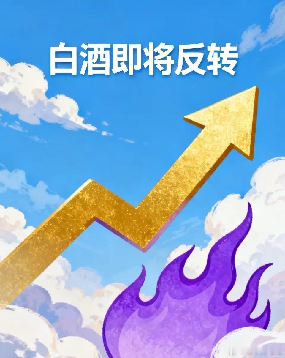 白酒见底信号明确！新一轮反转行情，窗口即将开启a股今日看盘股票 白酒板块到底磨底