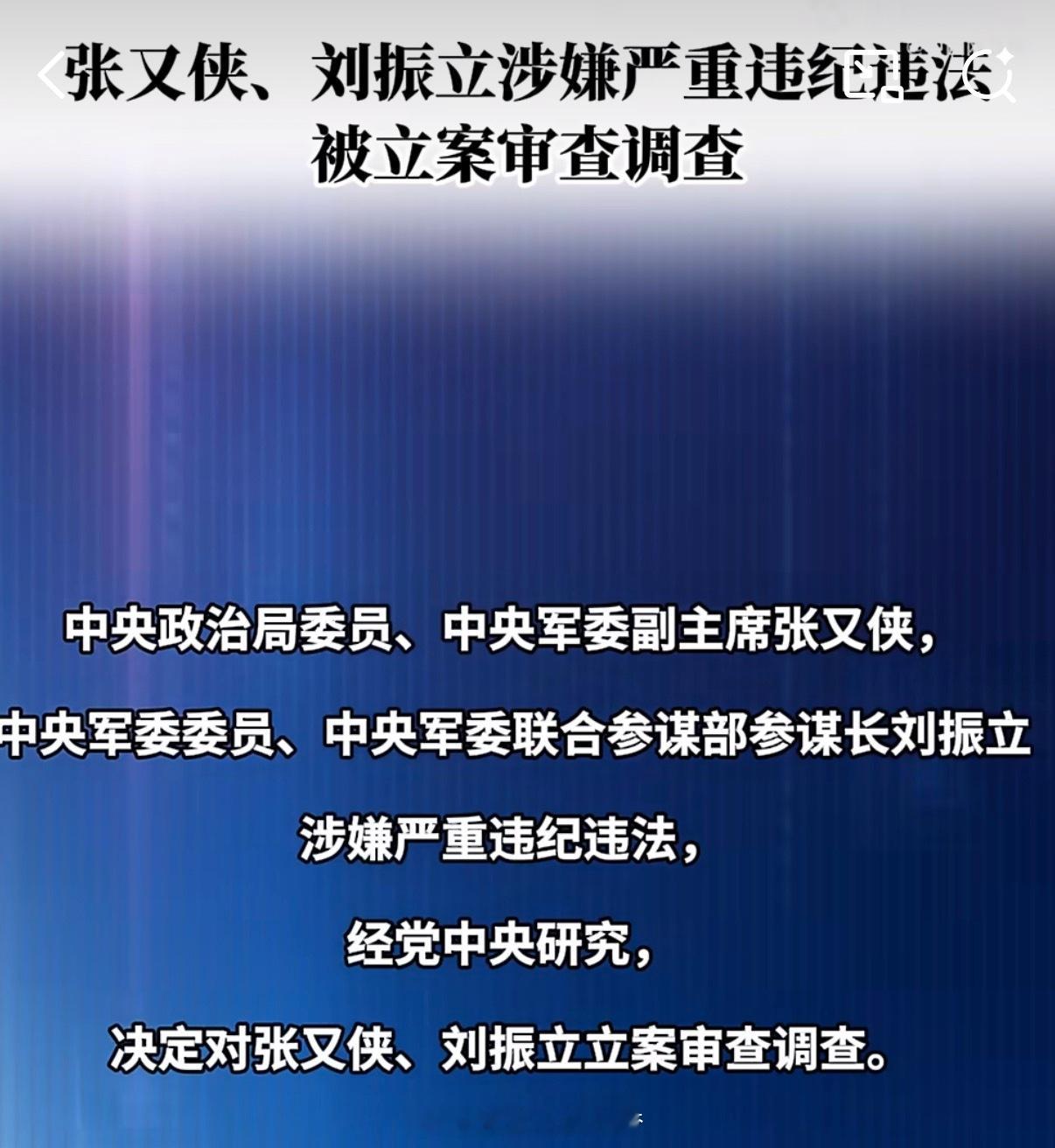 张又侠刘振立被立案调查 中央军委两位高层将领被立案审查调查，想大家强调了一点！无