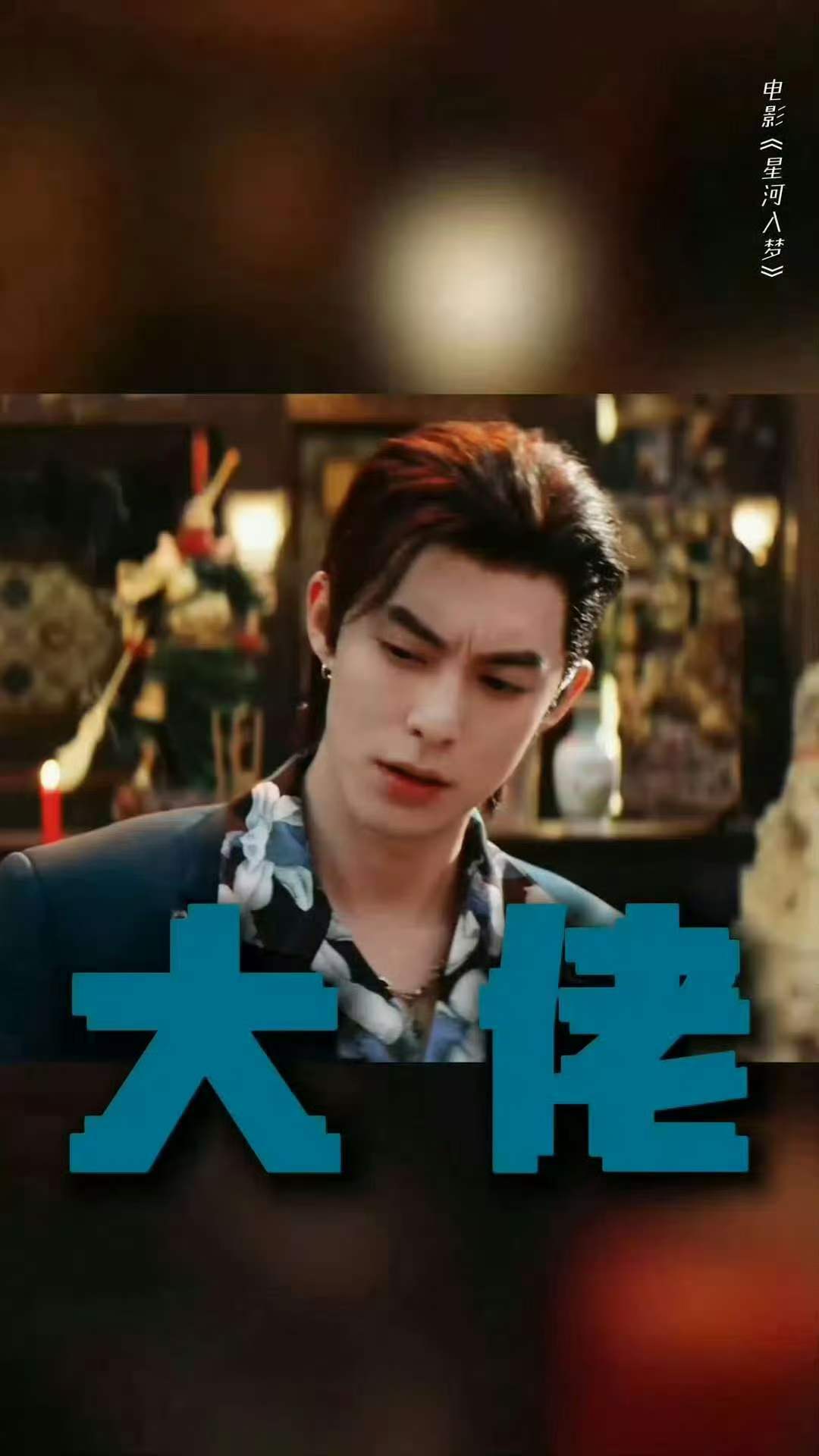 王鹤棣星河入梦银幕首担一番王鹤棣首闯春节档演科幻男主这个春节看点年轻人特供的科幻