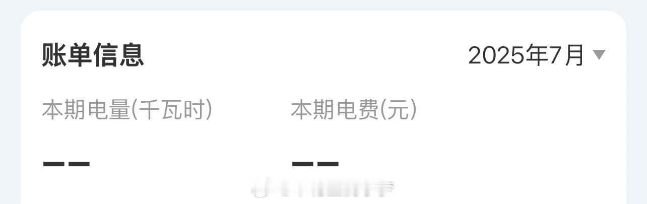 7月电费 我的七月电费账单还没出来[疑问]大家上个月用了多少电呢？小梦日常分享 