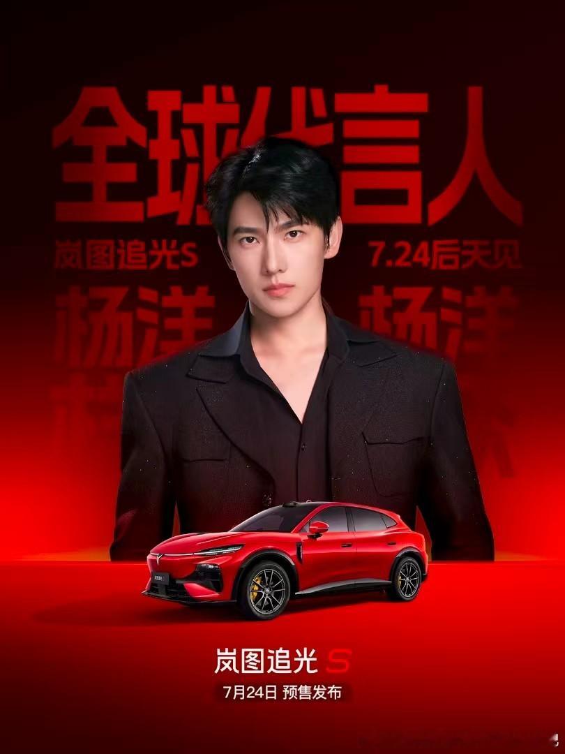 杨洋杨洋岚图汽车追光s全球品牌代言人 yy杨洋雨霖铃 你眸光流转，会心一笑，胜过