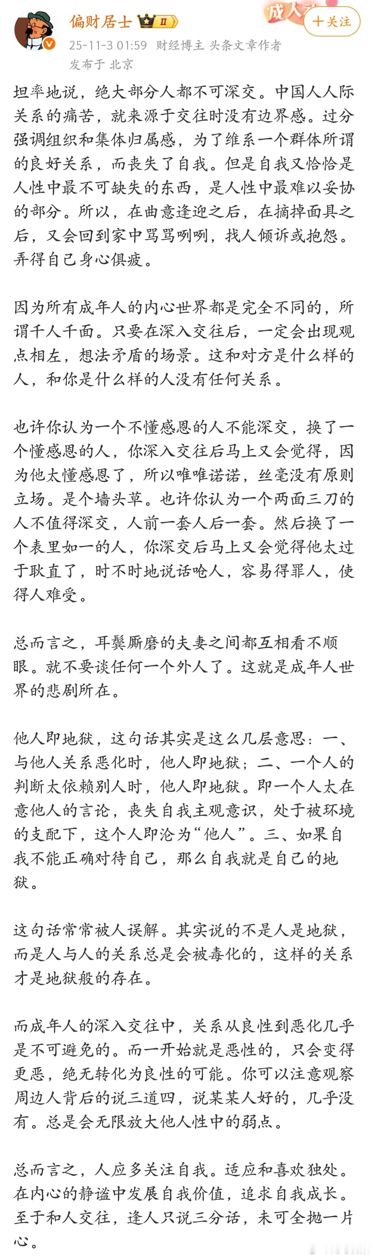 “中国人过分强调组织和集体归属感，为了维系一个群体所谓的良好关系，而丧失了自我。