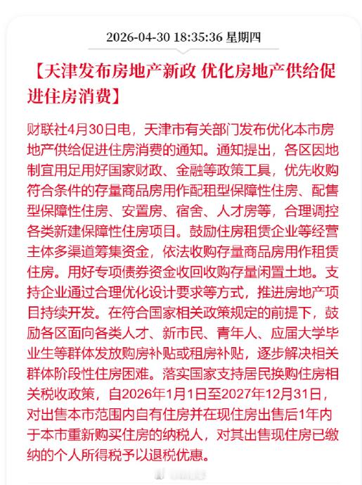 抢在“五一”前出台新政支持楼市的，除了深圳、广州之外。还有天津、武汉在内的12个