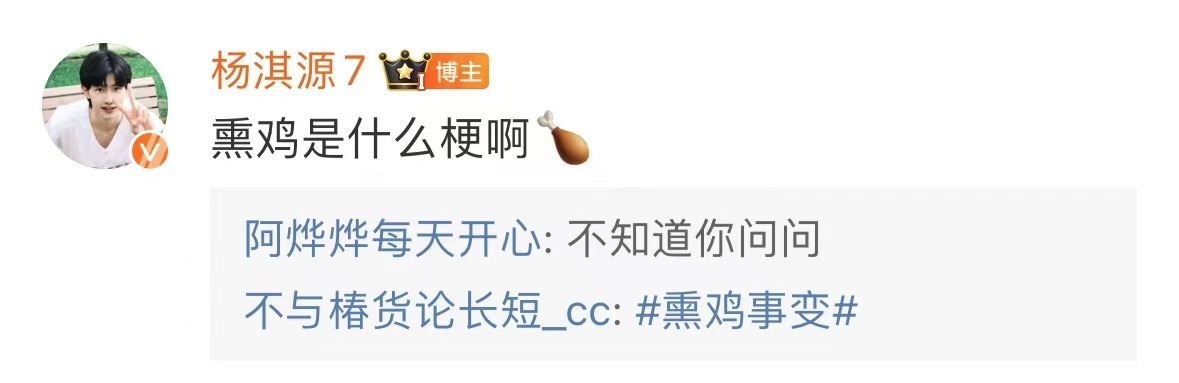 #杨淇源不知道熏鸡是什么# 真的是2g的网络了吧，咱们的杨淇源不知道熏鸡是什么 