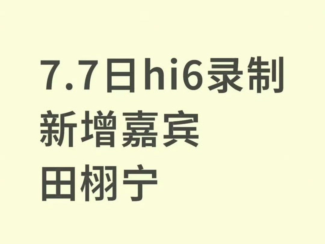 田栩宁明天录制hi6 ​​​