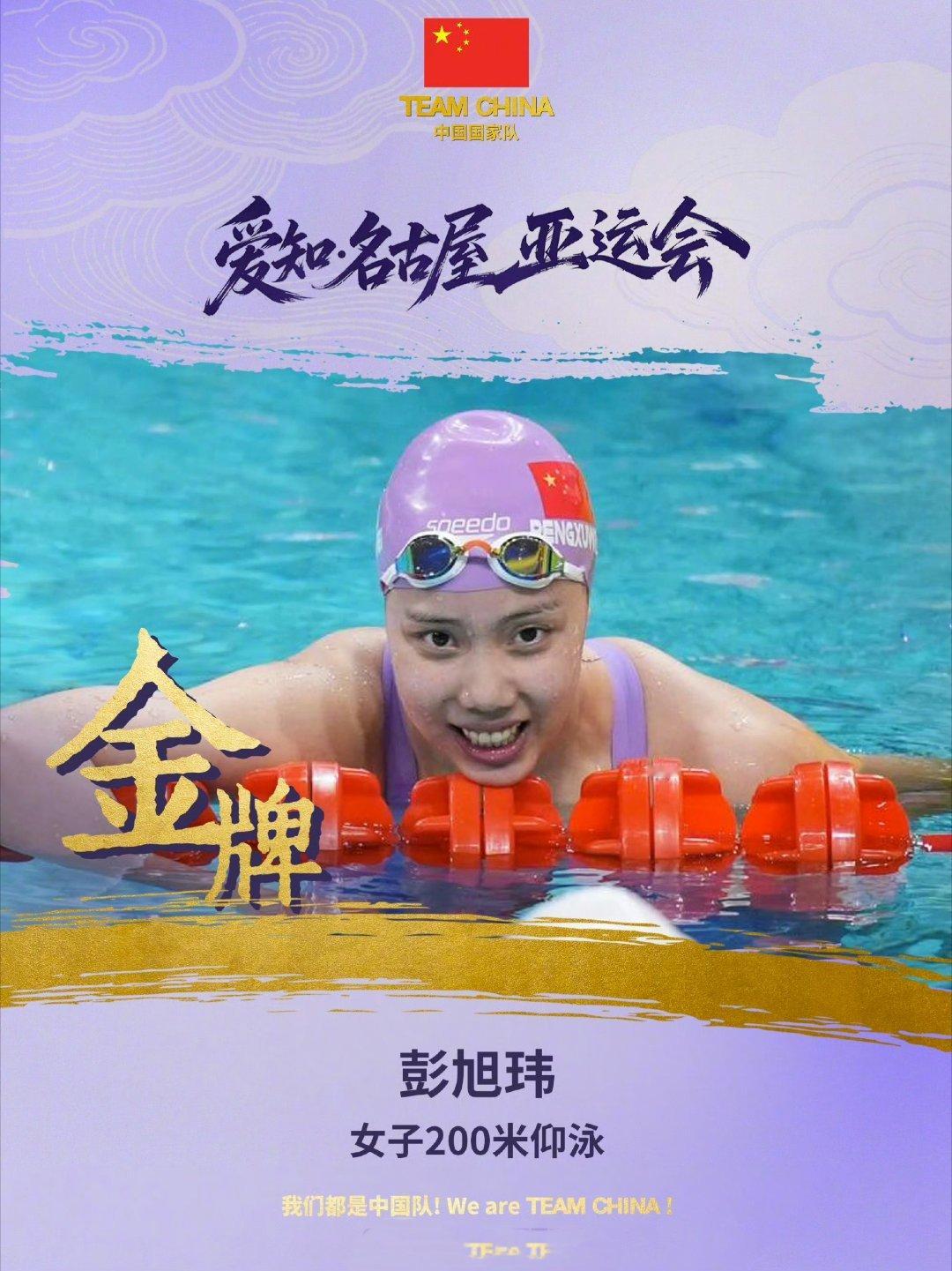 彭旭玮女子200仰金牌 入水即领先，全程稳得住！亚运会女神200米仰泳决赛，彭旭