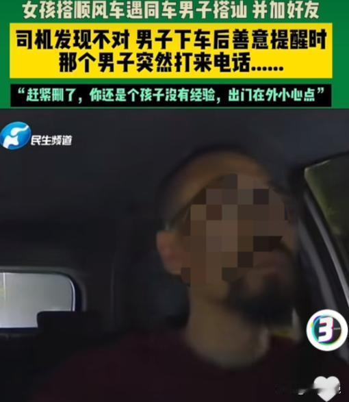 浙江，一女孩坐顺风车时，同车的男子主动搭讪，两个人聊的愉快，互相添加了联系方式。
