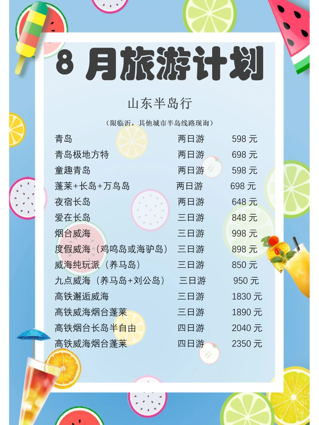 【8月】山东各地市出发【大巴】游玩计划