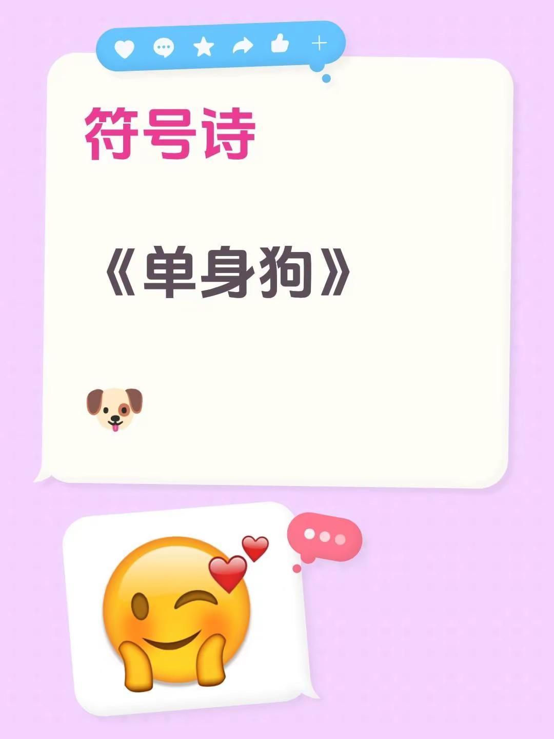 符号诗。符号诗《单身狗》🐶单身狗