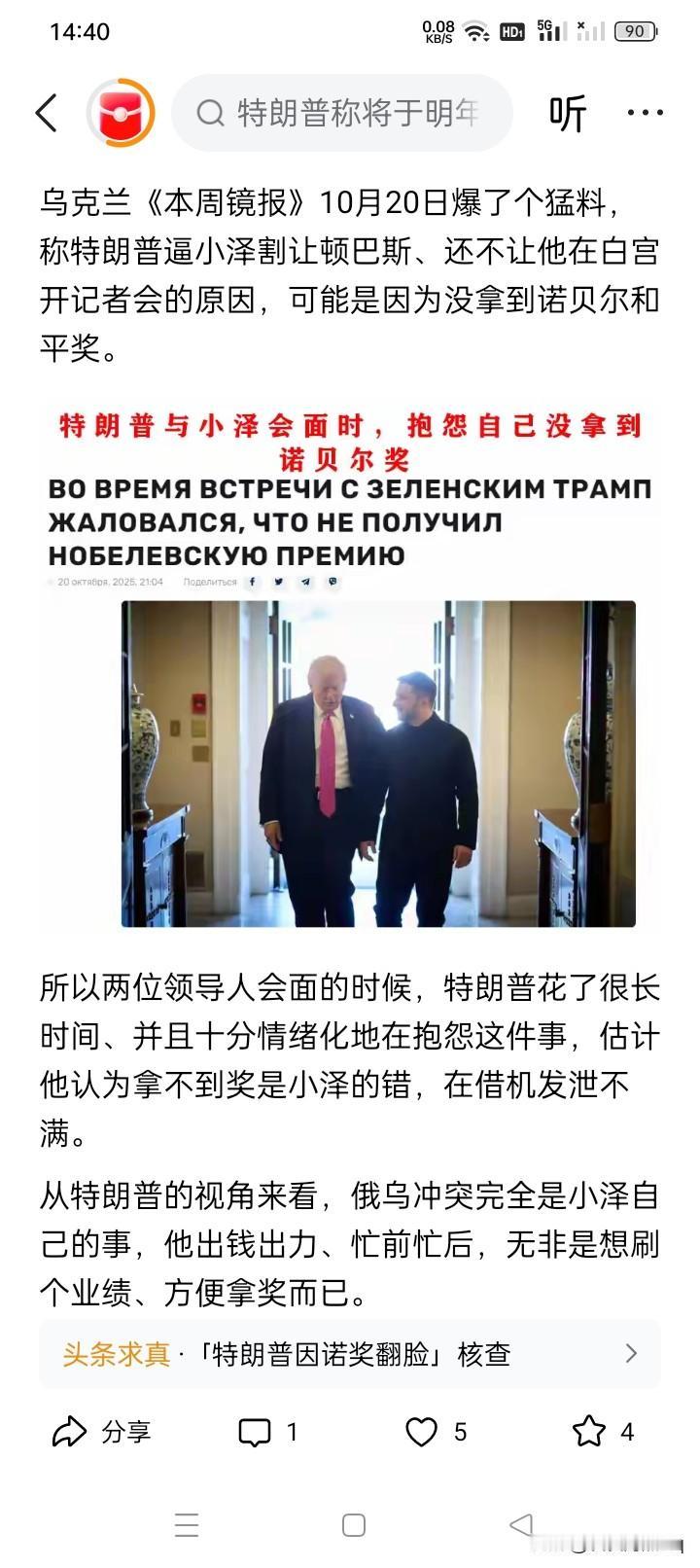 估计不是？
乌克兰的媒体《本周镜报》分析称：特朗普之所以突然对泽连斯基翻脸，可能