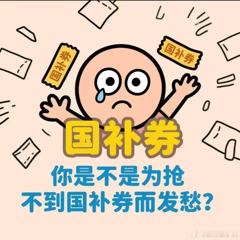 国补叠券是门技术活你别说国补叠券这个真的是技术活来的，又是国补券，又是平台红包，