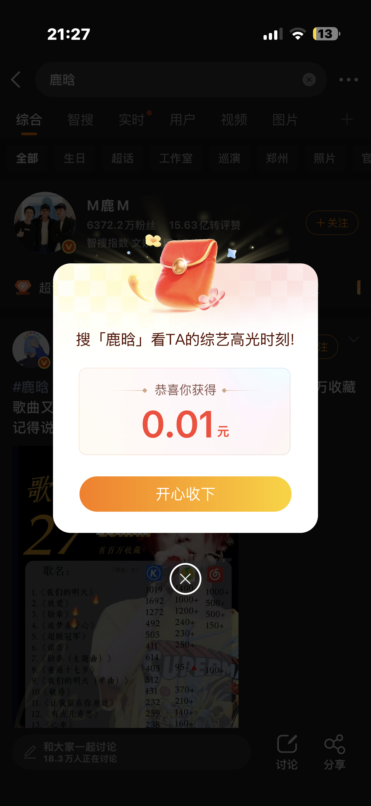 鹿晗 红包搜索“鹿晗”有红包，我请问呢，有人比我还少吗