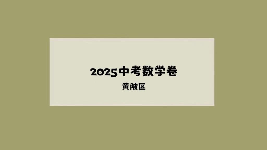 黄陂区2025年中考数学试卷。每天跟我涨知识
