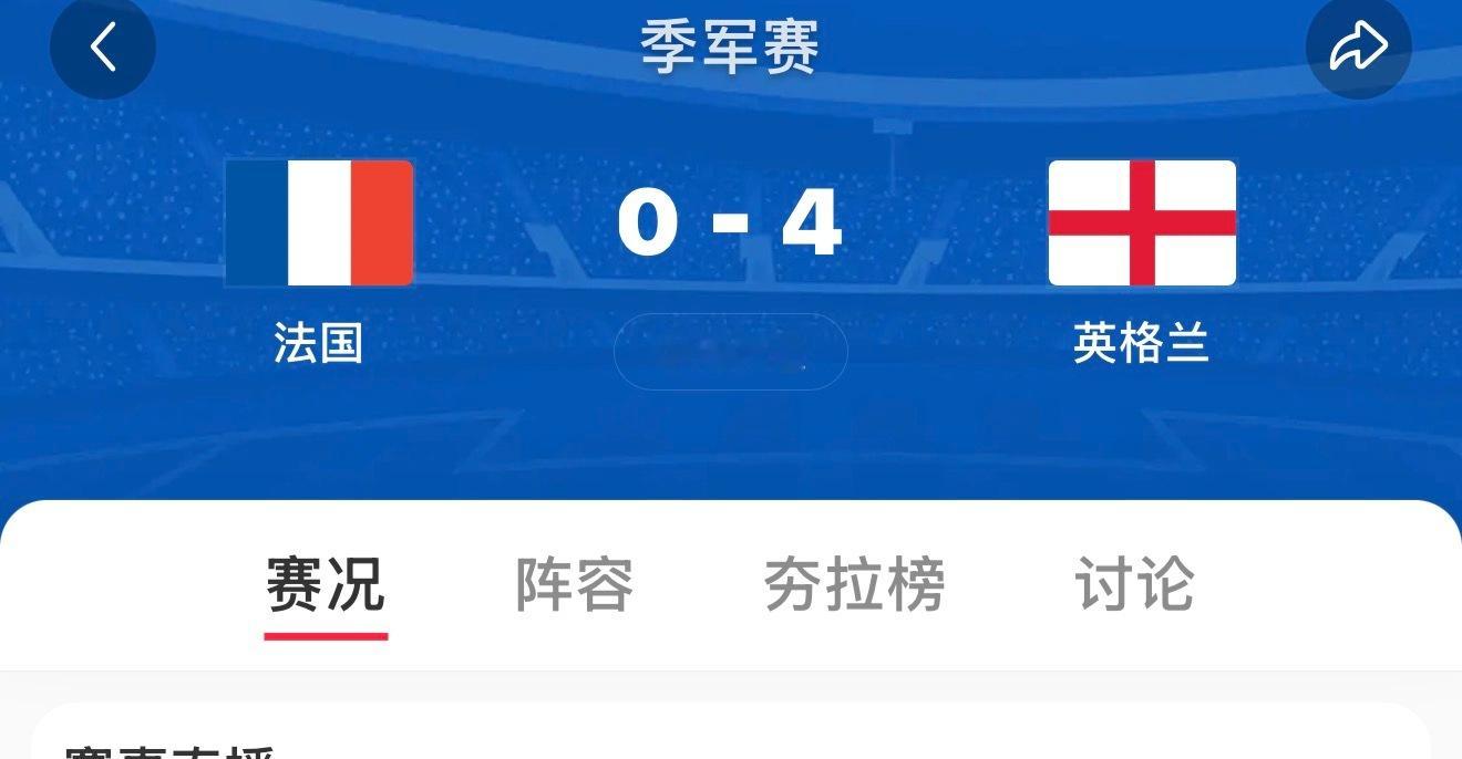 真给老英刷球啊 