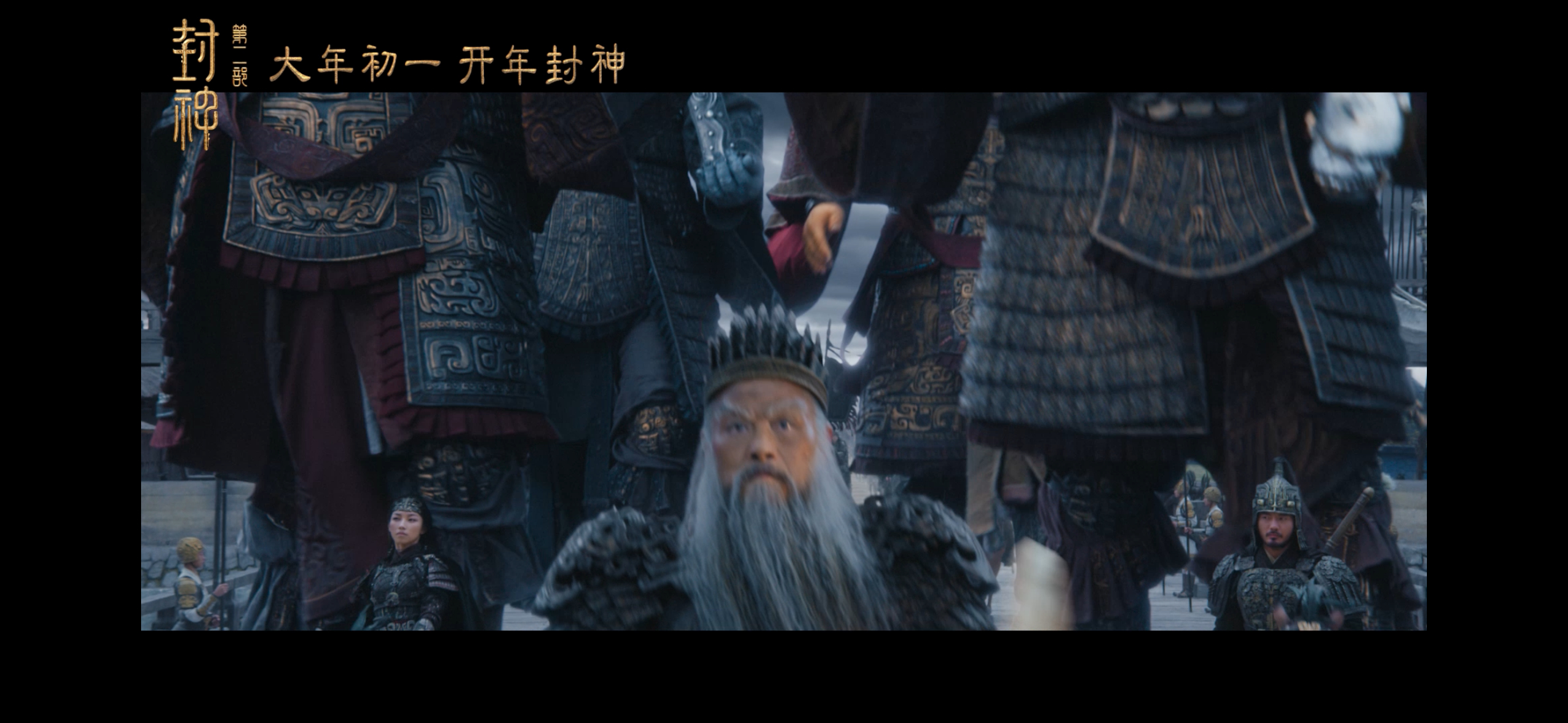 封神第二部首支预告  封神第二部开启西岐保卫战  预告片中的殷寿和太师闻仲的对决