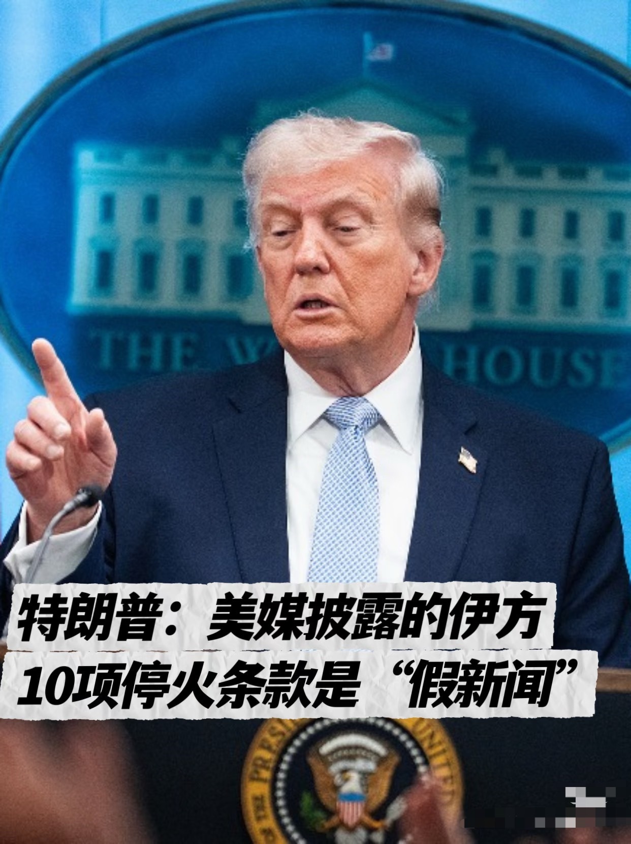 特朗普说美媒披露的停战条款是假新闻特朗普8日怒怼《纽约时报》《CNN》，称其披露