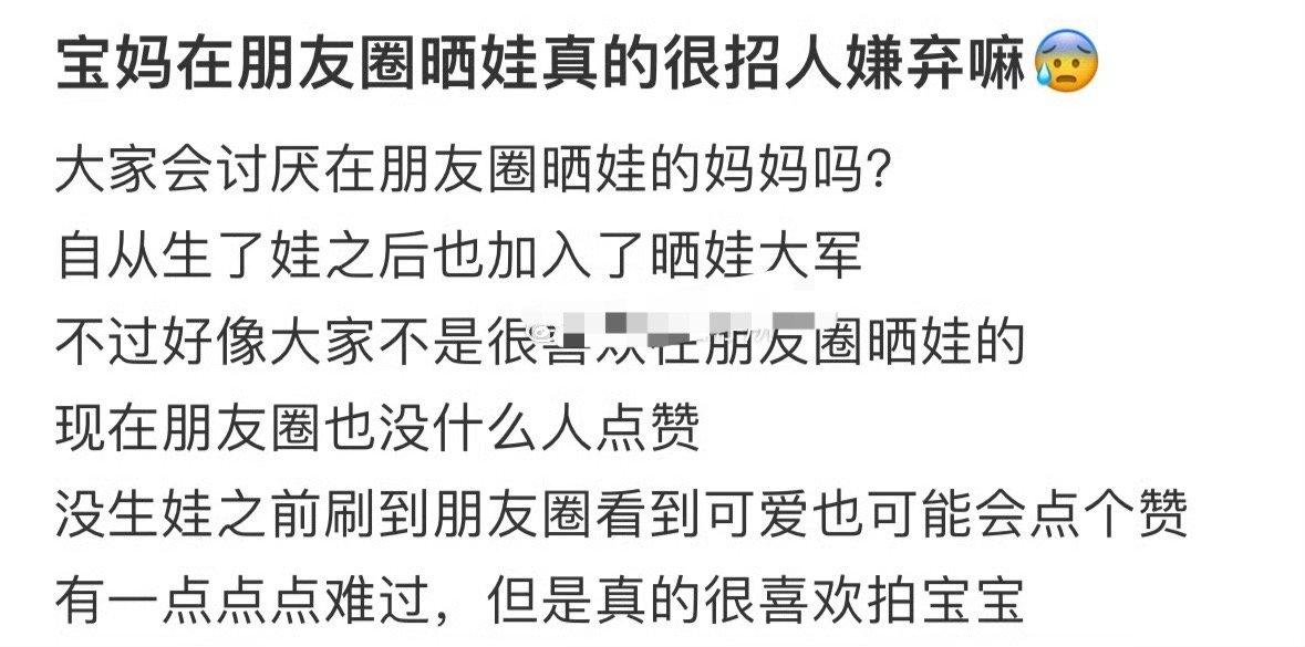 宝妈在朋友圈晒娃真的很招人嫌弃嘛？[黑线] ​​​