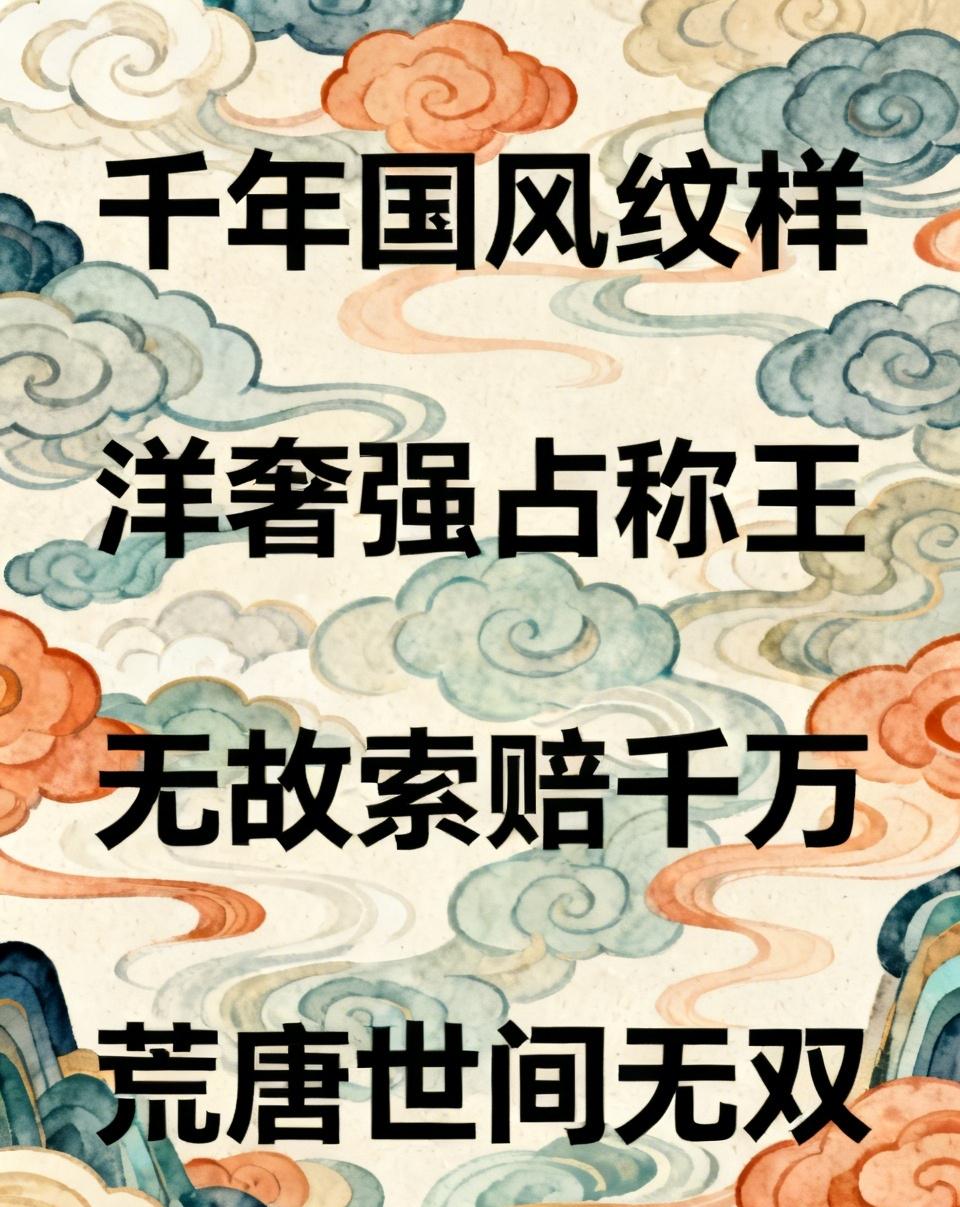 闻 LV起诉茉莉奶白赔超千万有感：

千年国风纹样，
洋奢强占称王。
无故索赔千