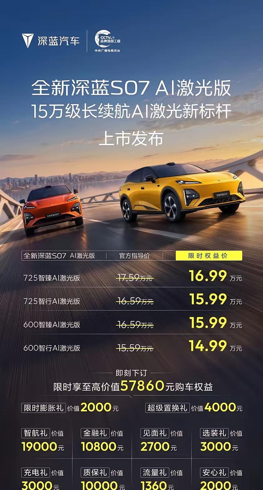 7系激光雷达➕800V宁德时代电池的深蓝S07上市了！
最低配和深蓝S05顶配4