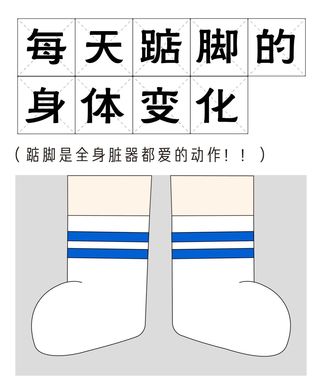 百岁老人培养计划 久坐之人坚持每天踮踮脚