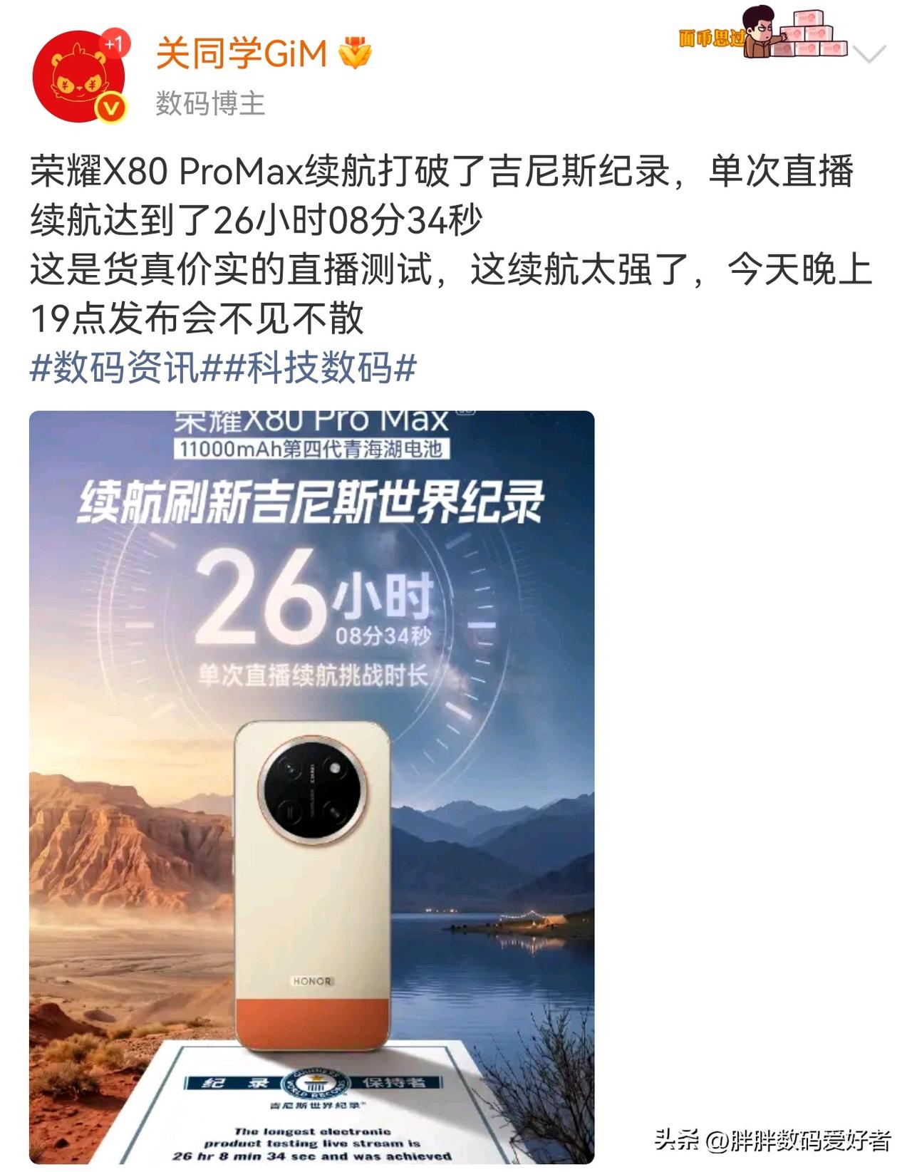 荣耀X80promax续航打破吉尼斯世界纪录
这个就不用多说了吧，这本来也是荣耀