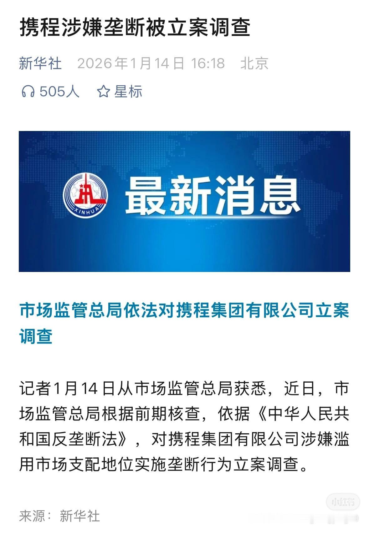 携程涉嫌垄断我在想，前两天携程全体被离职，也许不是乌龙，结合今天的事情来看。
